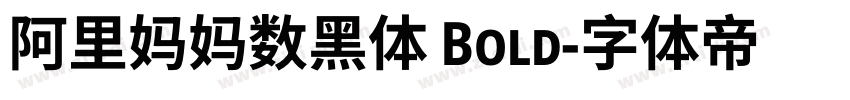 阿里妈妈数黑体 Bold字体转换